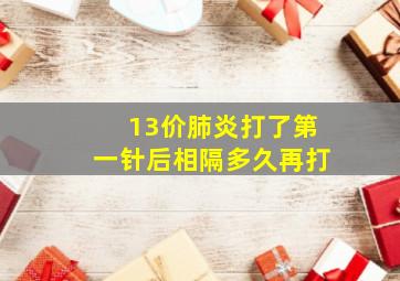 13价肺炎打了第一针后相隔多久再打