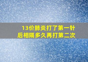 13价肺炎打了第一针后相隔多久再打第二次