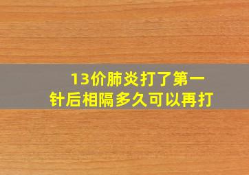 13价肺炎打了第一针后相隔多久可以再打