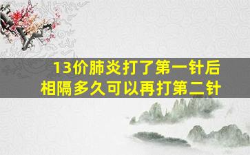 13价肺炎打了第一针后相隔多久可以再打第二针