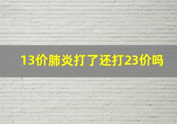 13价肺炎打了还打23价吗