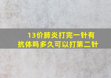 13价肺炎打完一针有抗体吗多久可以打第二针