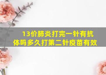 13价肺炎打完一针有抗体吗多久打第二针疫苗有效