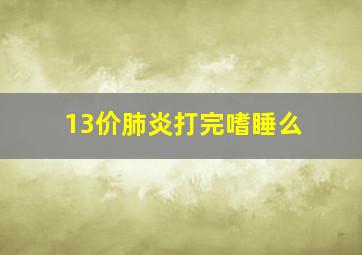 13价肺炎打完嗜睡么