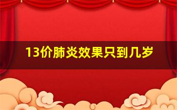 13价肺炎效果只到几岁