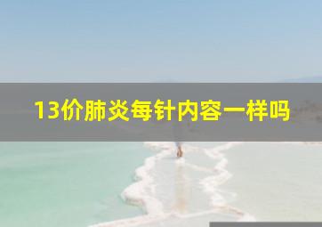 13价肺炎每针内容一样吗