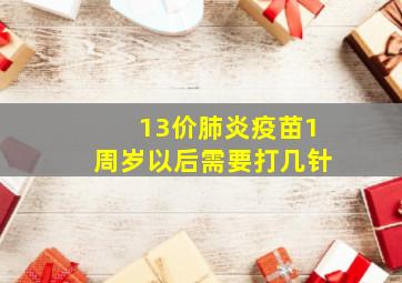 13价肺炎疫苗1周岁以后需要打几针