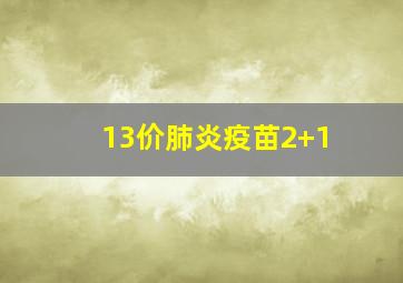 13价肺炎疫苗2+1