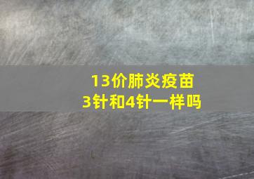 13价肺炎疫苗3针和4针一样吗