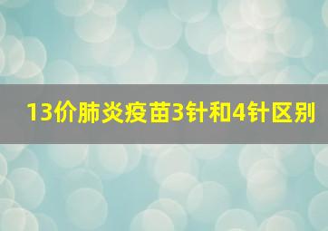 13价肺炎疫苗3针和4针区别