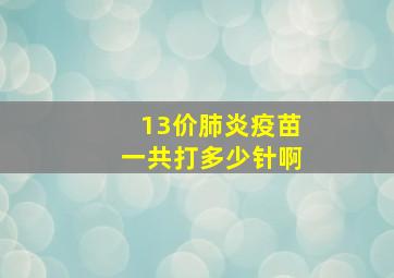 13价肺炎疫苗一共打多少针啊