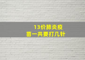 13价肺炎疫苗一共要打几针