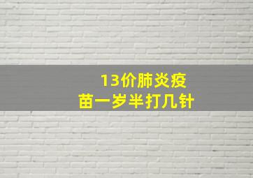 13价肺炎疫苗一岁半打几针