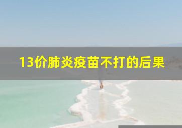 13价肺炎疫苗不打的后果