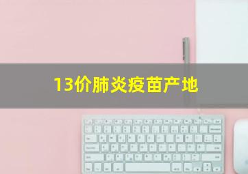 13价肺炎疫苗产地