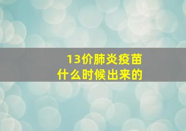 13价肺炎疫苗什么时候出来的