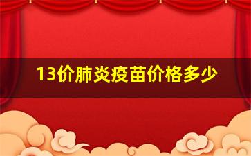 13价肺炎疫苗价格多少