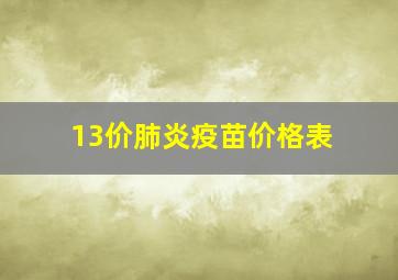 13价肺炎疫苗价格表