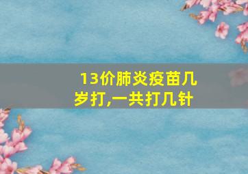 13价肺炎疫苗几岁打,一共打几针