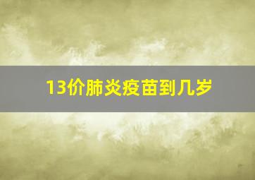 13价肺炎疫苗到几岁