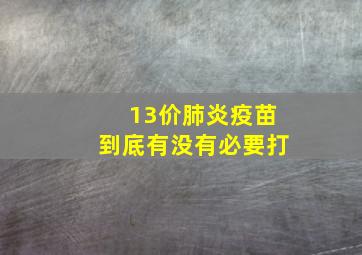 13价肺炎疫苗到底有没有必要打