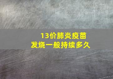 13价肺炎疫苗发烧一般持续多久