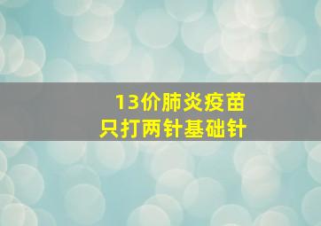 13价肺炎疫苗只打两针基础针