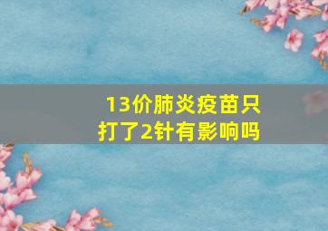 13价肺炎疫苗只打了2针有影响吗