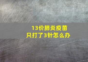 13价肺炎疫苗只打了3针怎么办