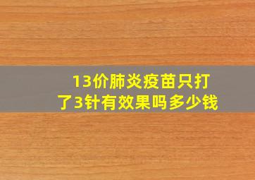 13价肺炎疫苗只打了3针有效果吗多少钱