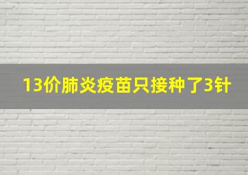 13价肺炎疫苗只接种了3针