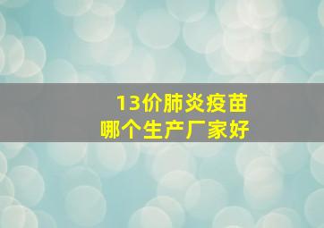 13价肺炎疫苗哪个生产厂家好