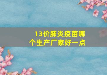 13价肺炎疫苗哪个生产厂家好一点