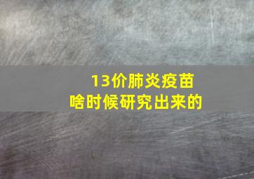 13价肺炎疫苗啥时候研究出来的