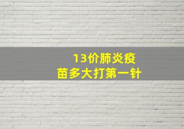 13价肺炎疫苗多大打第一针