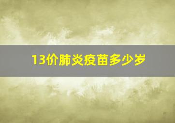 13价肺炎疫苗多少岁