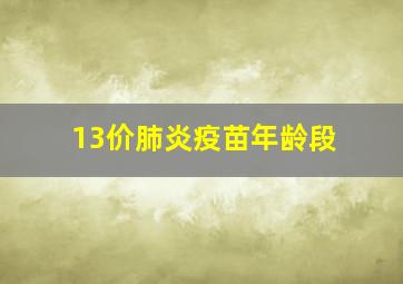 13价肺炎疫苗年龄段