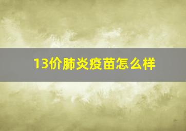 13价肺炎疫苗怎么样