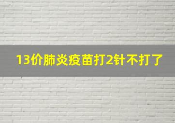 13价肺炎疫苗打2针不打了