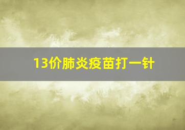 13价肺炎疫苗打一针