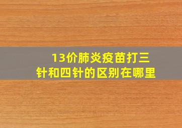 13价肺炎疫苗打三针和四针的区别在哪里