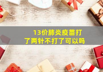 13价肺炎疫苗打了两针不打了可以吗