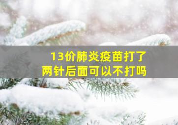 13价肺炎疫苗打了两针后面可以不打吗