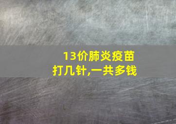 13价肺炎疫苗打几针,一共多钱