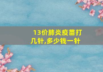 13价肺炎疫苗打几针,多少钱一针