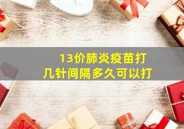 13价肺炎疫苗打几针间隔多久可以打