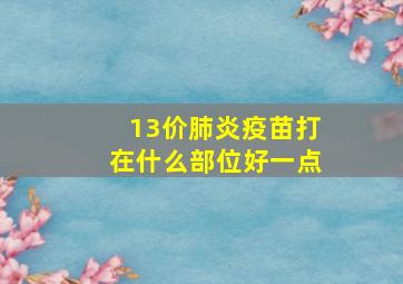 13价肺炎疫苗打在什么部位好一点