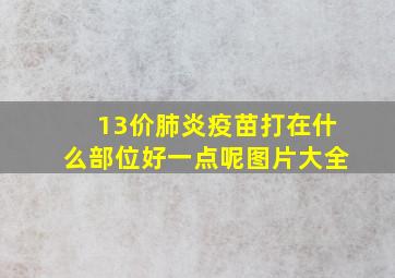 13价肺炎疫苗打在什么部位好一点呢图片大全