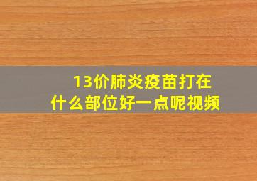 13价肺炎疫苗打在什么部位好一点呢视频