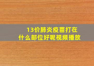 13价肺炎疫苗打在什么部位好呢视频播放